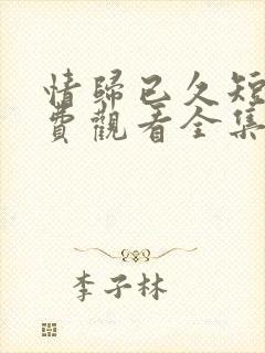 情归已久短剧免费观看全集播放