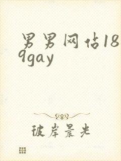 男男网站1819gay