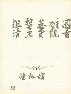 狙击英雄国语高清免费观看完整版