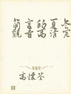简言的夏冬在线观看高清完整免费封面