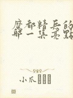 魔都精兵的奴隶哪一集亮点