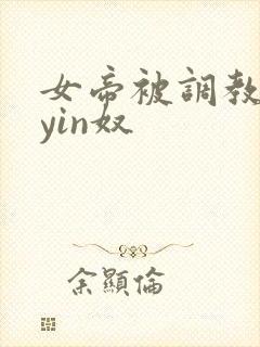 女帝被调教成为yin奴