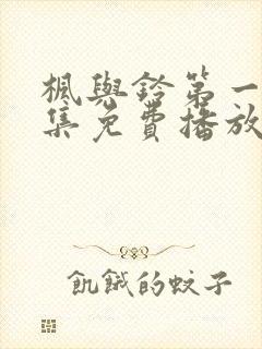 枫与铃第一季全集免费播放