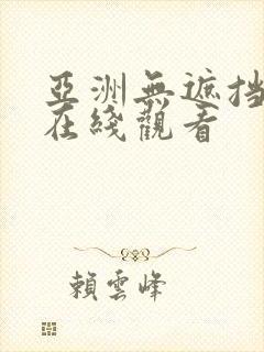亚洲无遮挡毛片在线观看