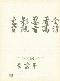火影忍者全集免费观看高清