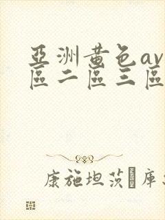 亚洲黄色av一区二区三区