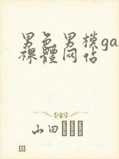 男色男模gay裸体网站