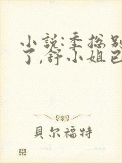 小说:季总别虐了,舒小姐已嫁人