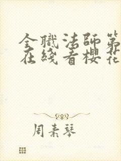 全职法师第5季在线看樱花封面