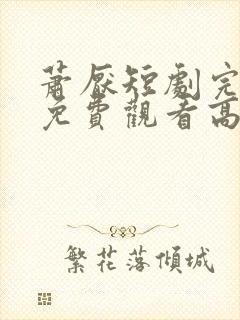 萧厌短剧完整版免费观看高清封面