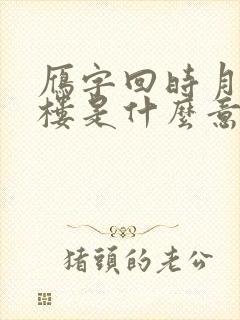 雁字回时月满西楼是什么意思
