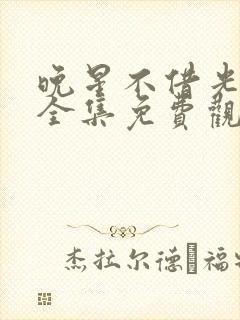 晚星不借光短剧全集免费观看高清版