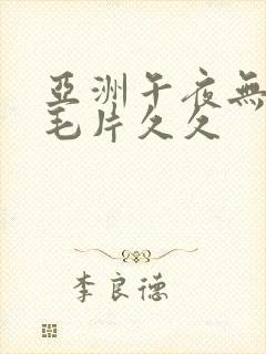 亚洲午夜无av毛片久久