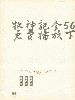 牧神记全56集免费播放下载