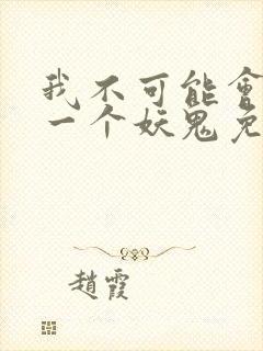 我不可能会怜惜一个妖鬼免费阅读