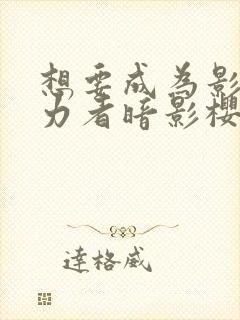 想要成为影之实力者暗影樱花动漫封面
