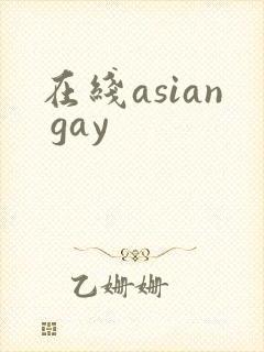 在线asian gay封面
