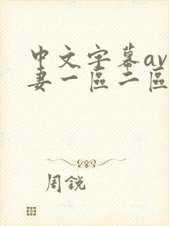 中文字幕av人妻一区二区