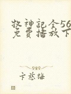 牧神记全56集免费播放下载