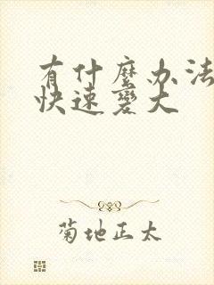 有什么办法让胸快速变大