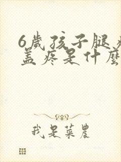 6岁孩子腿疼膝盖疼是什么原因