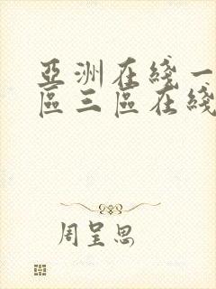 亚洲在线一区二区三区在线