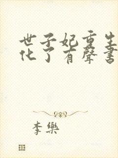 世子妃重生后黑化了有声书