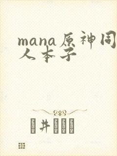 mana原神同人本子