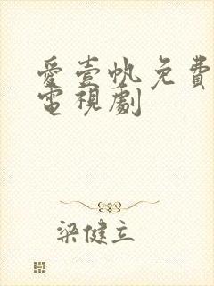 爱壹帆免费观看电视剧