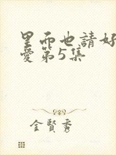 里面也请好好疼爱第5集