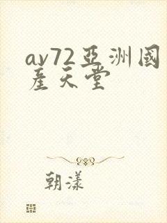 av72亚洲国产天堂