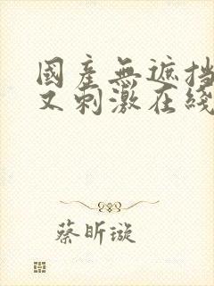 国产无遮挡又黄又刺激在线免费观看