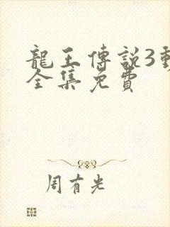 龙王传说3动画全集免费封面