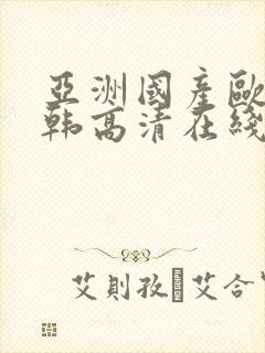 亚洲国产欧美日韩高清在线