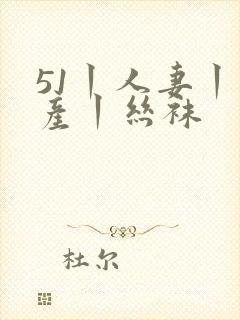 51丨人妻丨国产丨丝袜