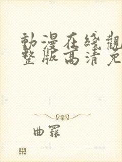 动漫在线观看完整版高清免费观看