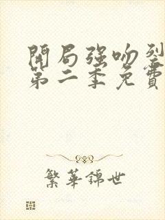 开局强吻裂口女第二季免费观看