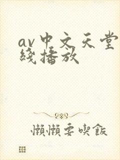 av中文天堂在线播放