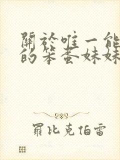 关于唯一能让我的笨蛋妹妹变聪明的方法