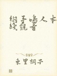 纲手鸣人本子在线观看封面