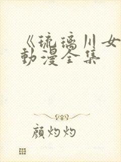 《琉璃川女仆》动漫全集