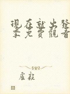 现在就出发最新季免费观看完整版