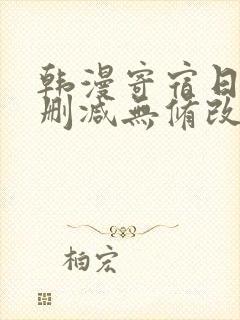 韩漫寄宿日记无删减无修改在线观看封面