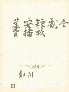叶安短剧全集免费播放