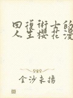 回复术士的重来人生樱花漫画第二季