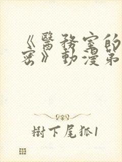 《医务室的小秘密》动漫第一季免费在线观看