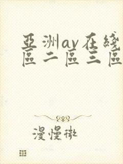 亚洲av在线一区二区三区