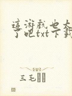 这游戏也太真实了吧txt下载