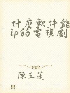 什么软件能看vip的电视剧