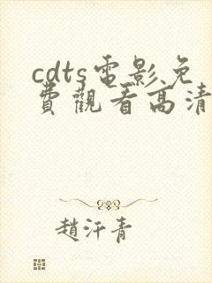 cdts电影免费观看高清软件